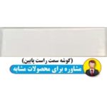 ماکائو Macao - کاشی ماکائو گلد 10x30 - کاشی نانو Nano Tile - تصویر 5